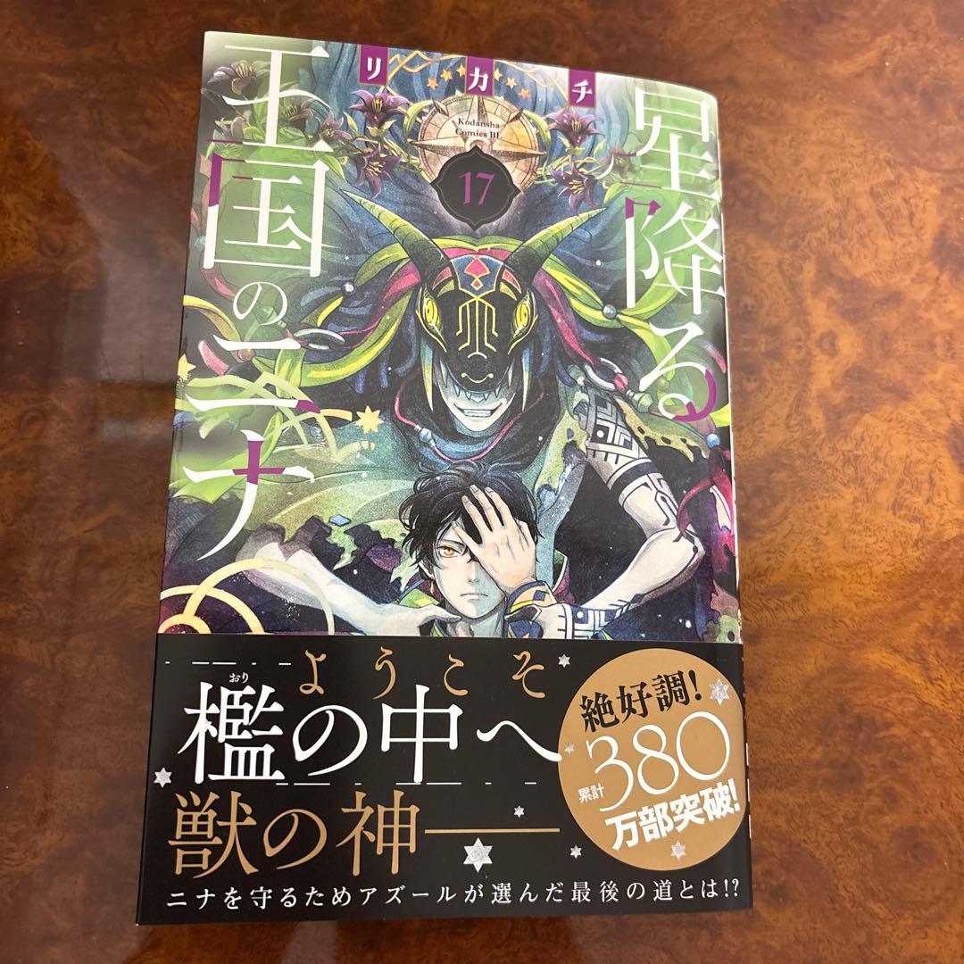 星降る王国のニナ 17 - メルカリ