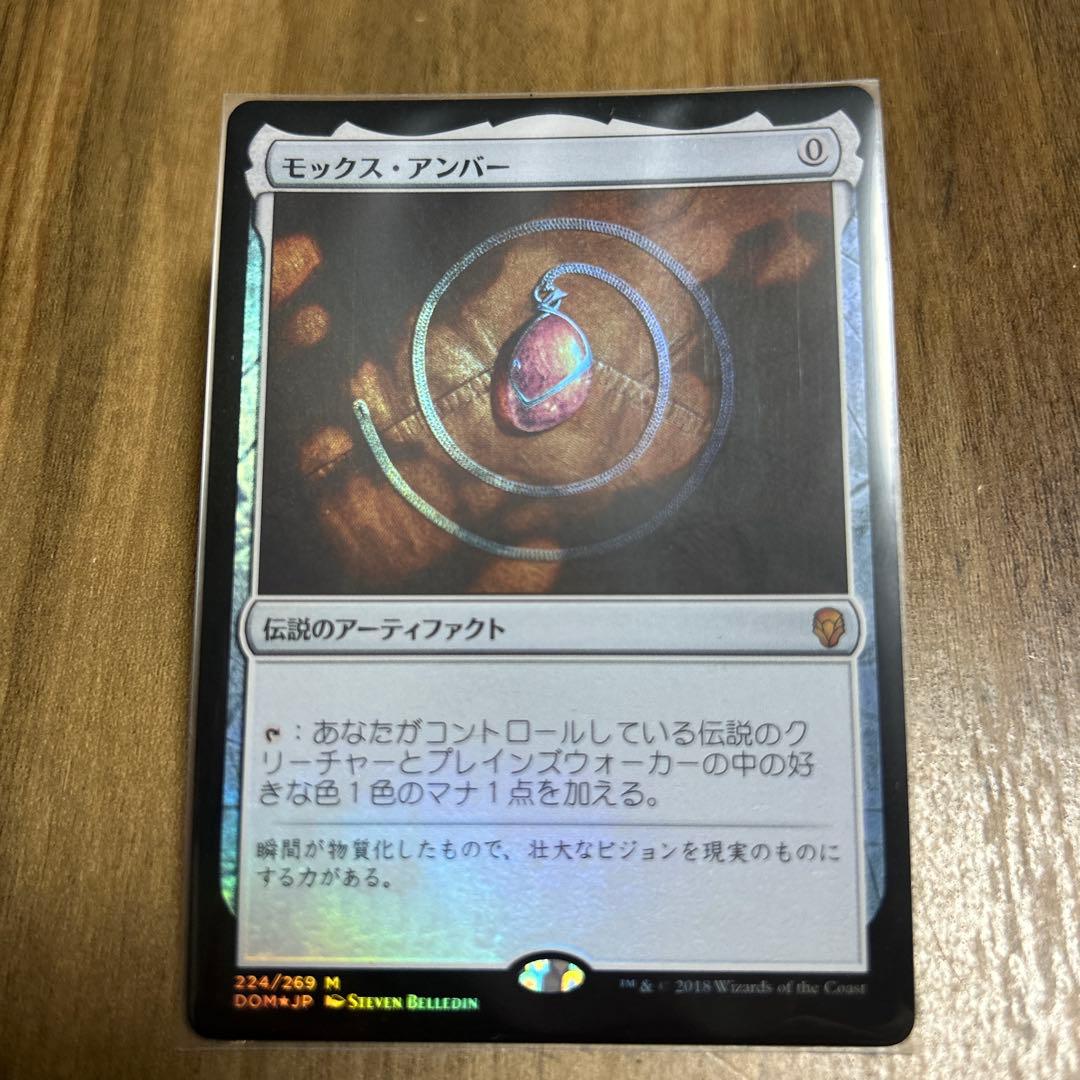 モックス・アンバーフォイル MoxAmber foil