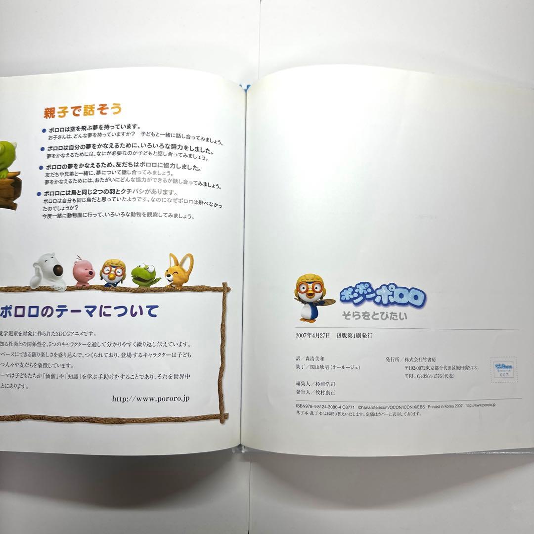 【2点購入150円引】ポンポンポロロ　そらをとびたい