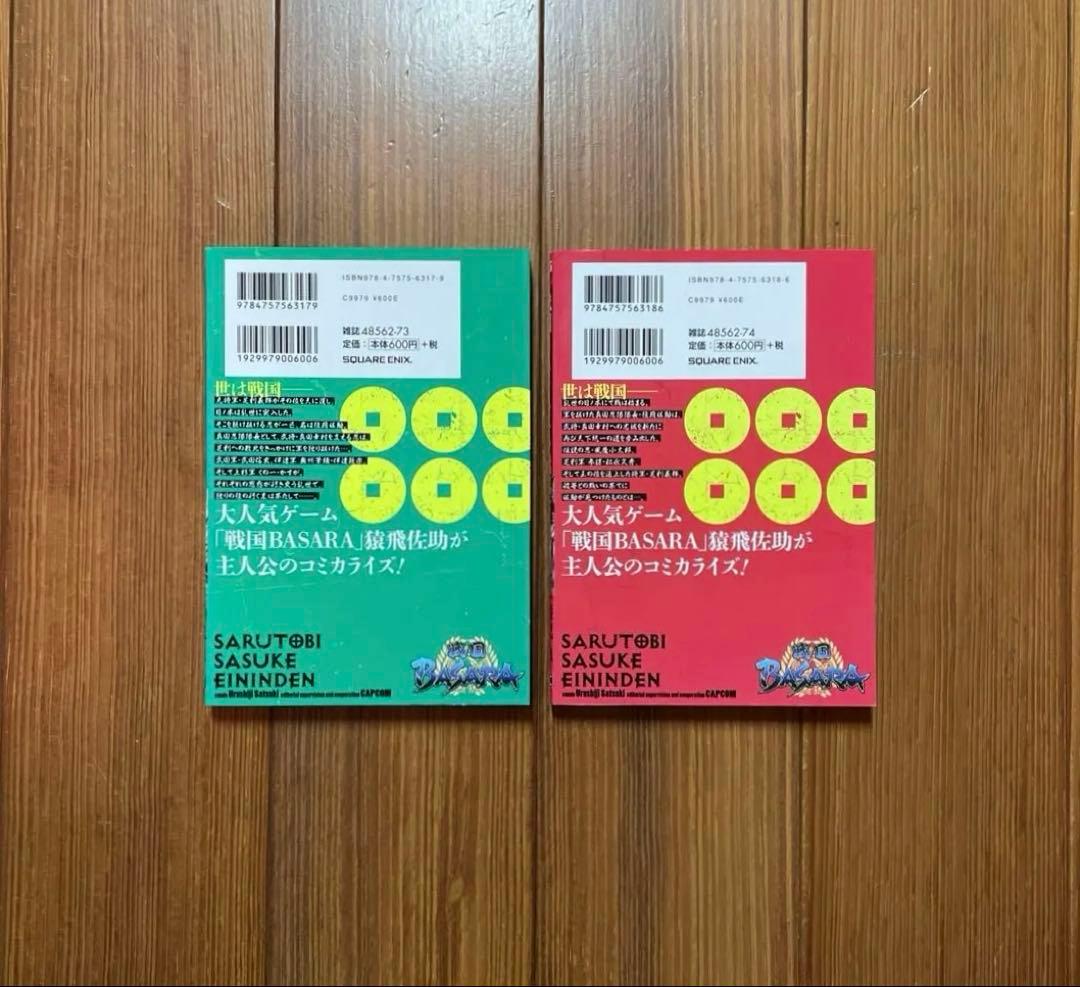 戦国BASARA ―猿飛佐助 影忍伝― 上下 2冊 全巻セット 戦国バサラ 初版