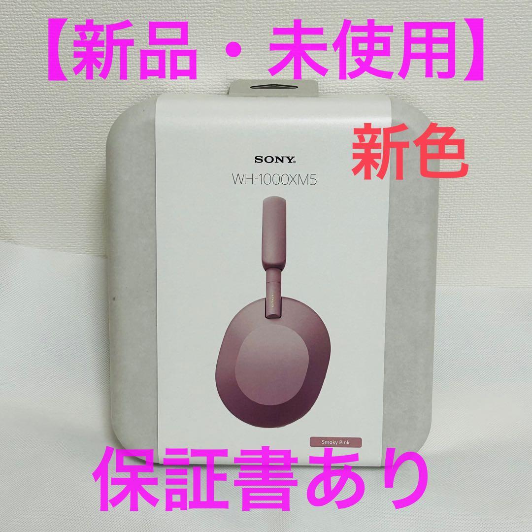 SONY WH-1000XM5 新色「スモーキーピンク」新品・未使用 SONY（ソニー） SONY WH-1000XM5 P スモーキーピンク ワイヤレス