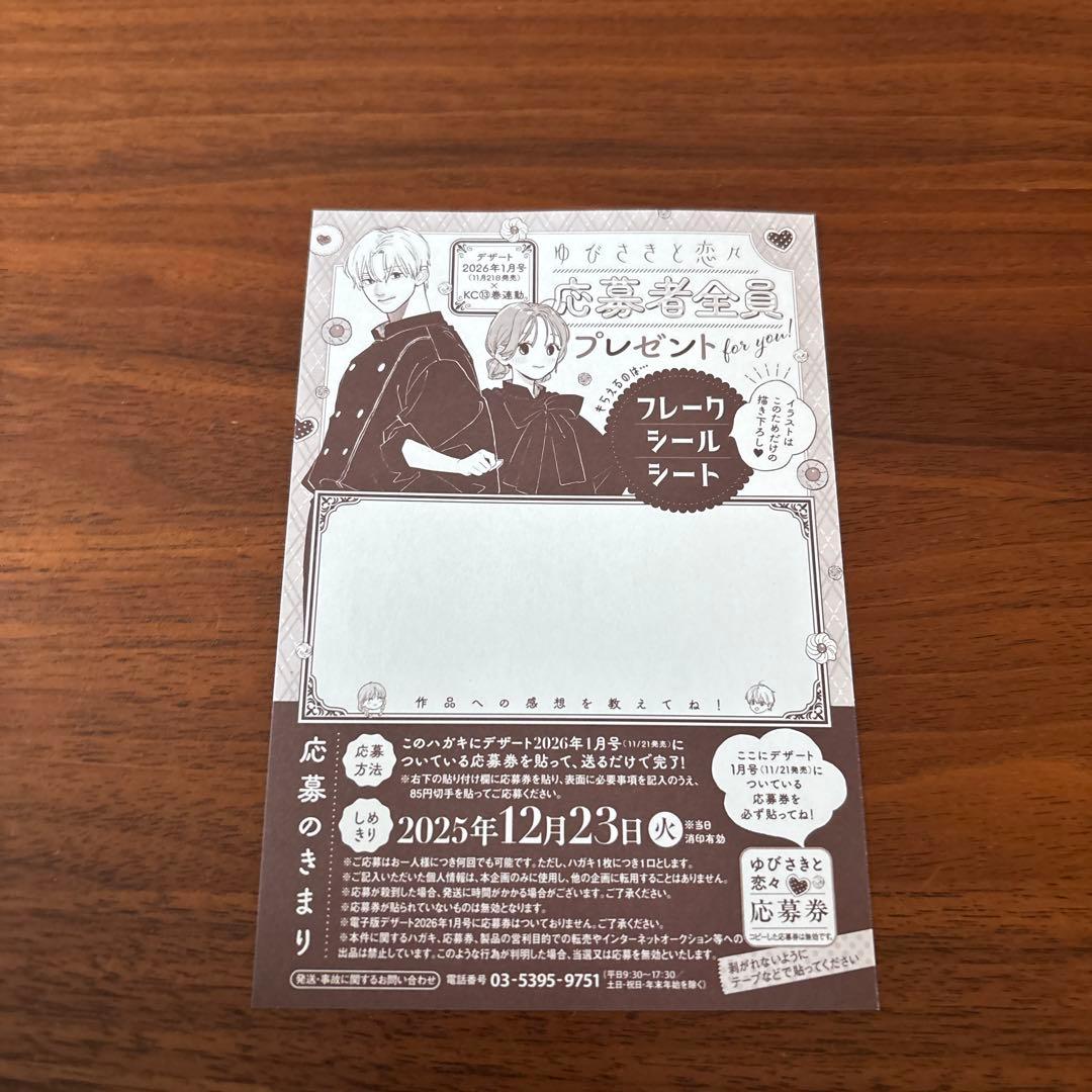 ゆびさきと恋々 13巻 応募者全員プレゼント 応募ハガキ フレークシール
