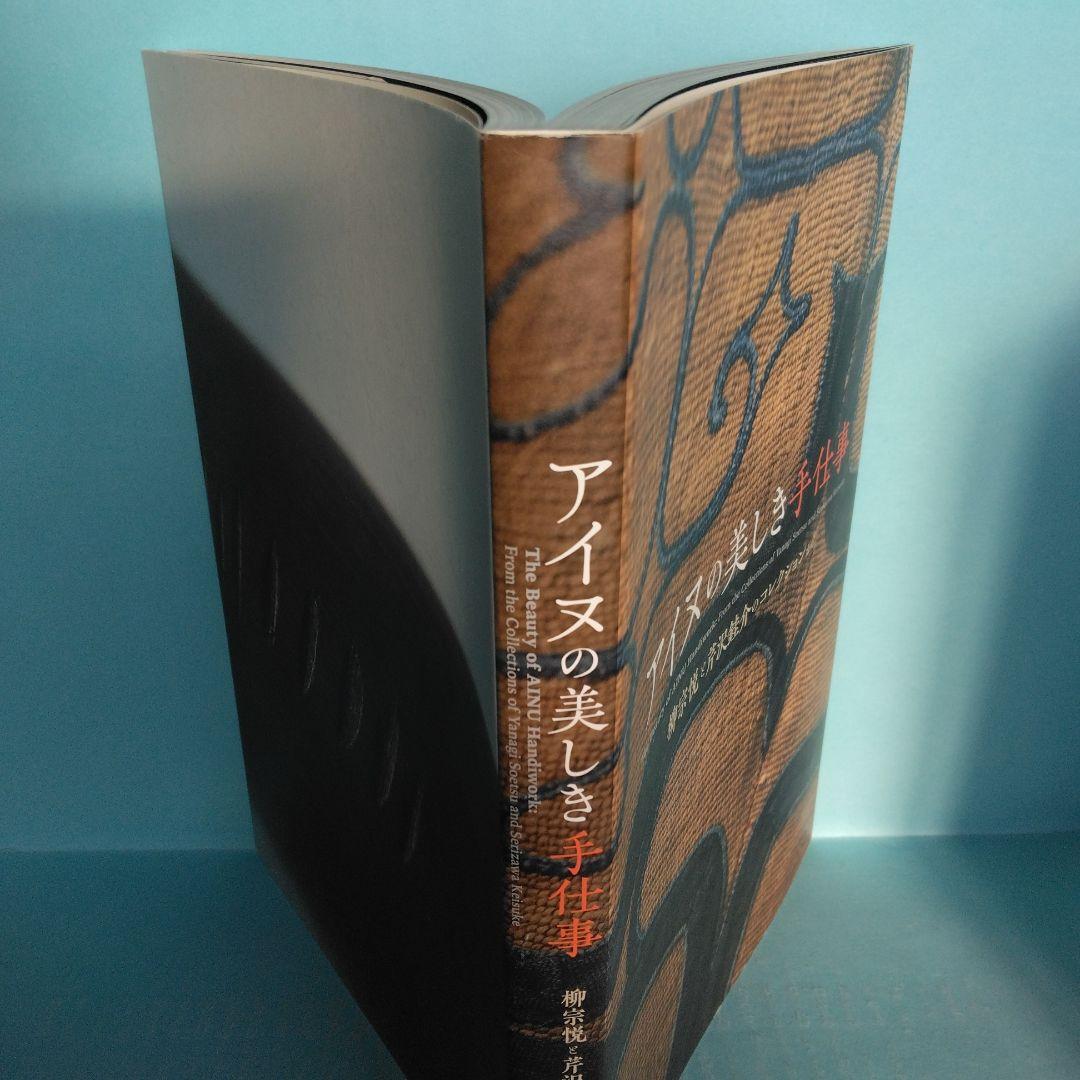 《希少・美品》図録「アイヌの美しき手仕事」柳宗悦と芹沢銈介のコレクションから