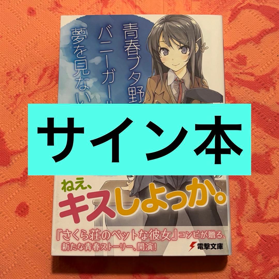 日*0様 初版サイン本　青春ブタ野郎はバニーガール先輩の夢を見ない 初版サイン本 青春ブタ野郎はバニーガール先輩の夢を見ない - メルカリ