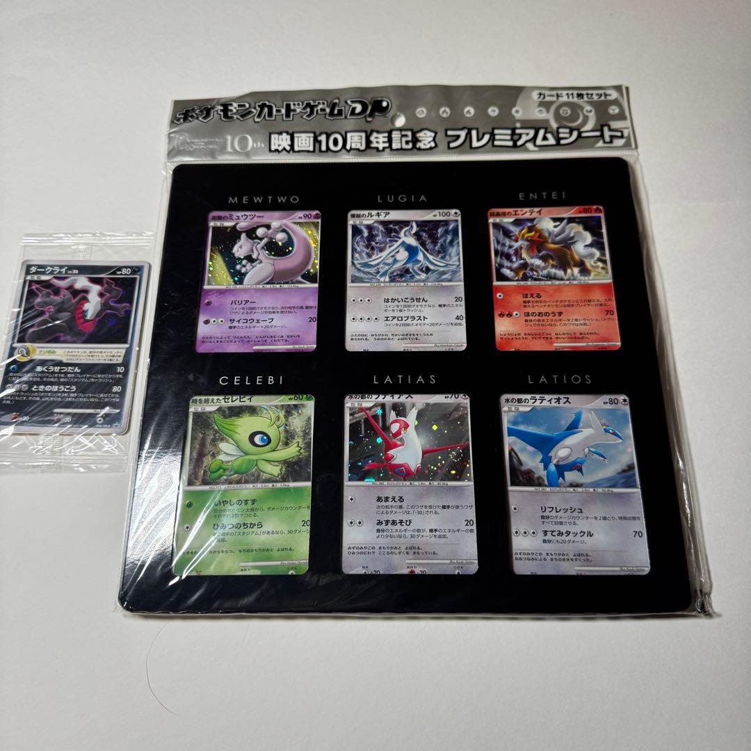 ポケモンカード DP 映画10周年記念 プレミアムシート 未開封