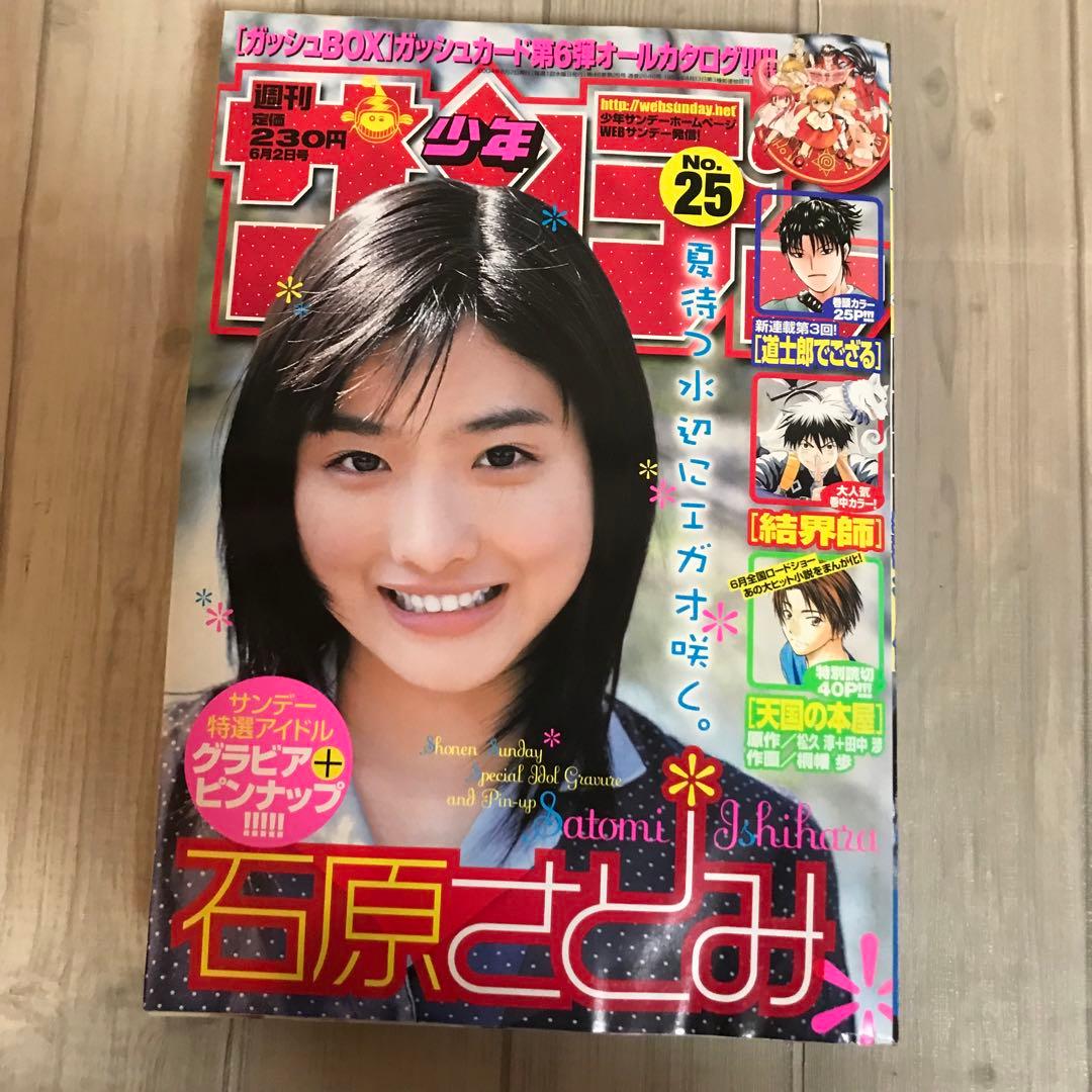 週刊少年サンデーNo.25 石原さとみ アイドルグラビア 2004年 小学館