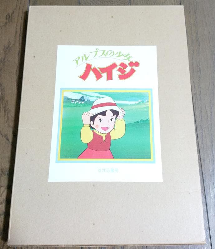【美品 初版 箱あり豪華本】 アルプスの少女ハイジ Amazon.com: アルプスの少女ハイジ (徳間アニメ絵本): 9784198605247