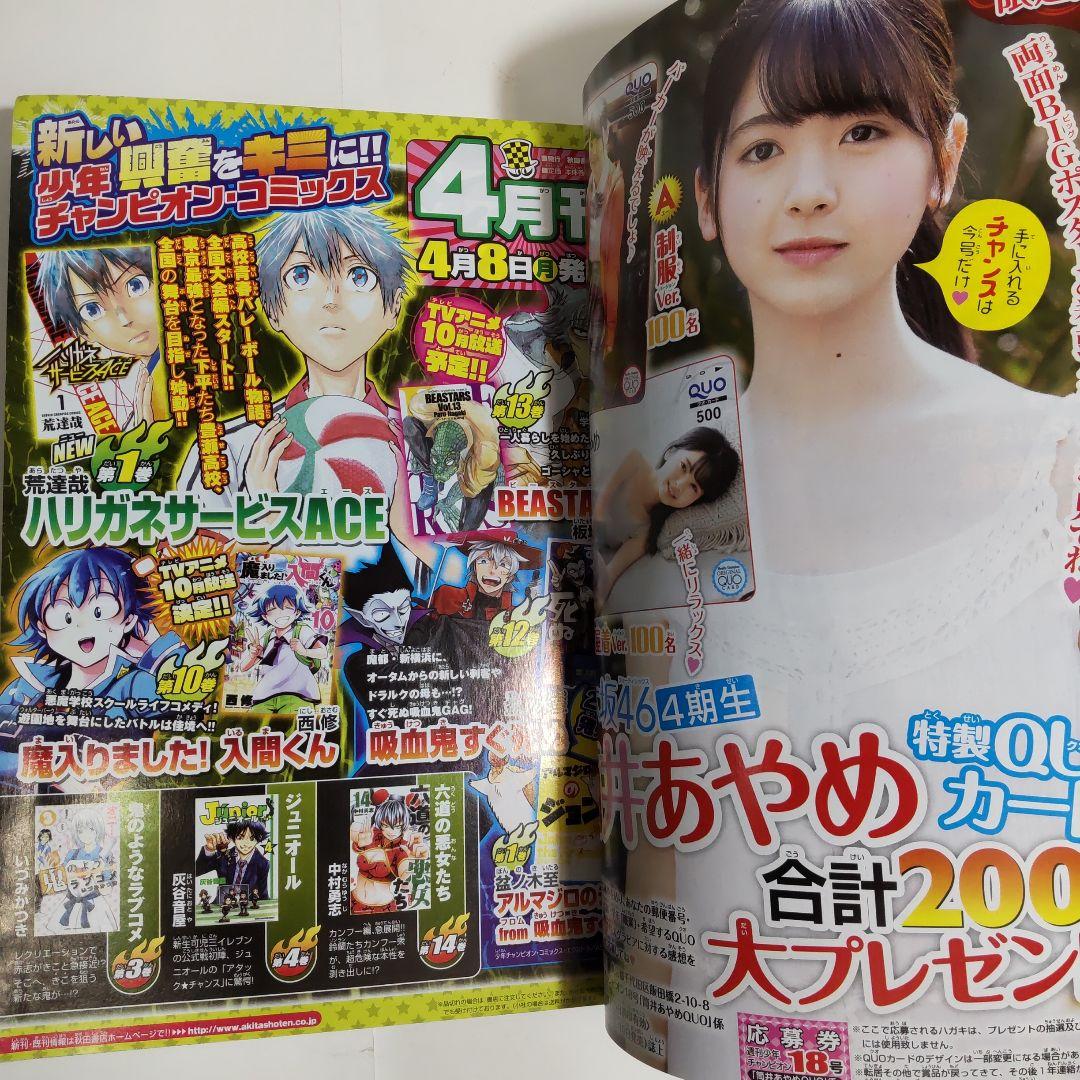 筒井あやめ 少年チャンピオン（新品）2685 - メルカリ