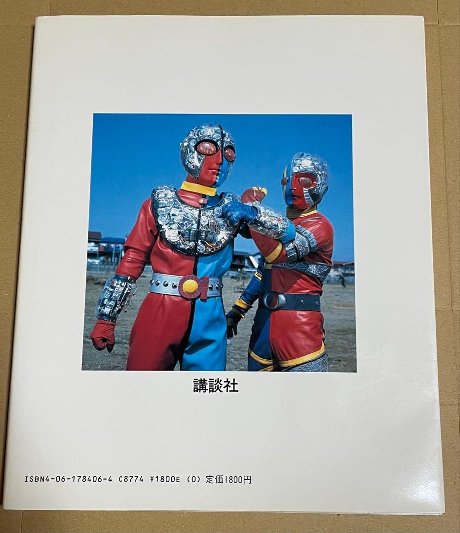 人造人間キカイダー ビジュアル全集 キカイダー01【初版】 - メルカリ