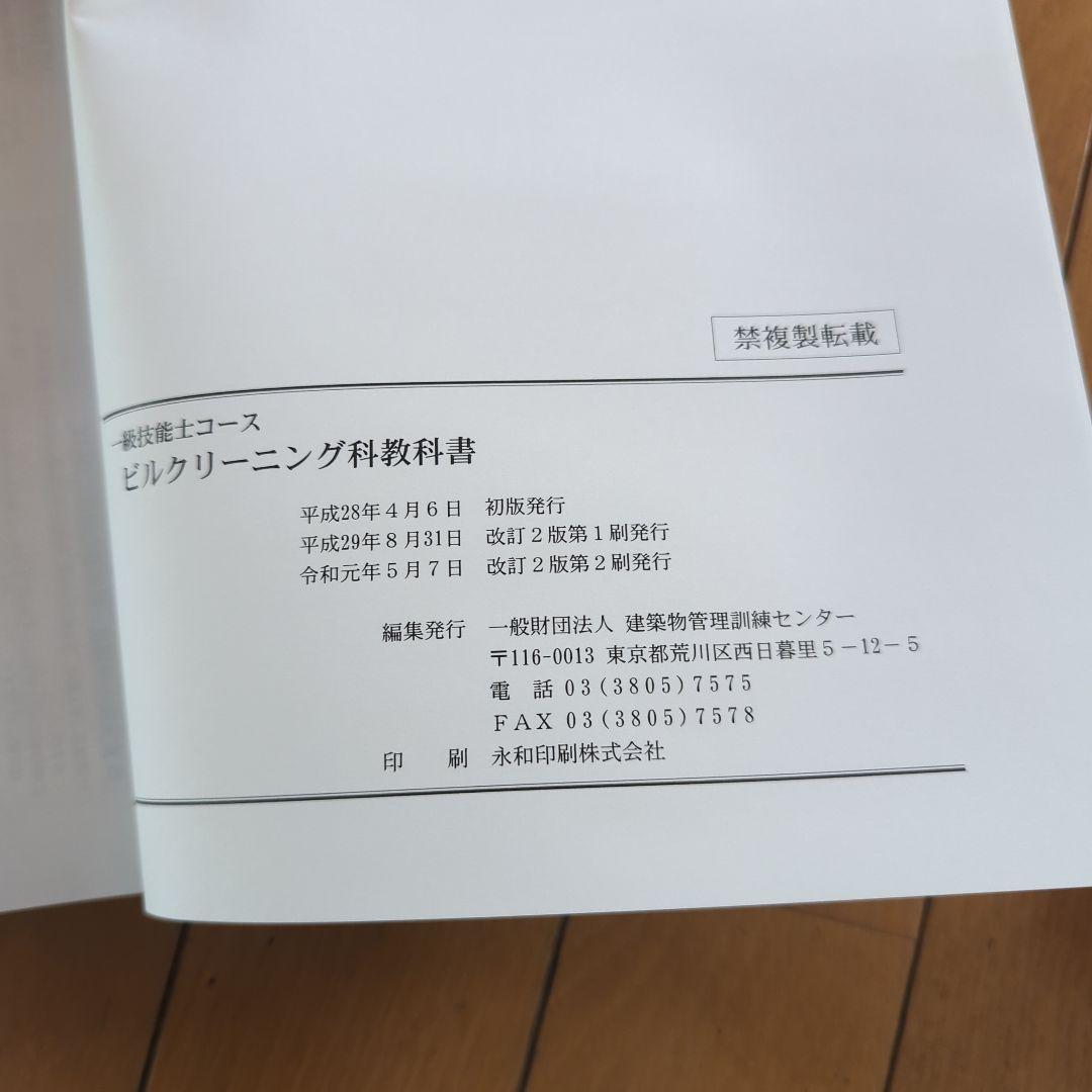 ビル設備管理テキスト・用語集セット ビルクリーニング科教科書 一級