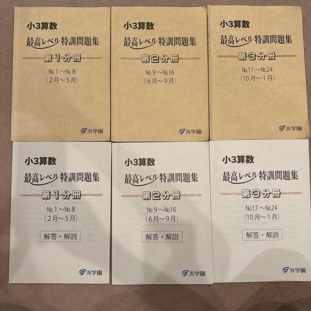 小3 浜学園 最高レベル特訓問題、解答・解説つき 2025年版 - メルカリ