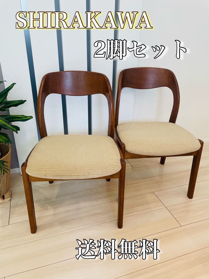 シラカワ shirakawa ダイニングチェア アームレス　 ２脚セット 飛騨家具 shirakawa シラカワ ロートレック チェア 国産家具 無垢