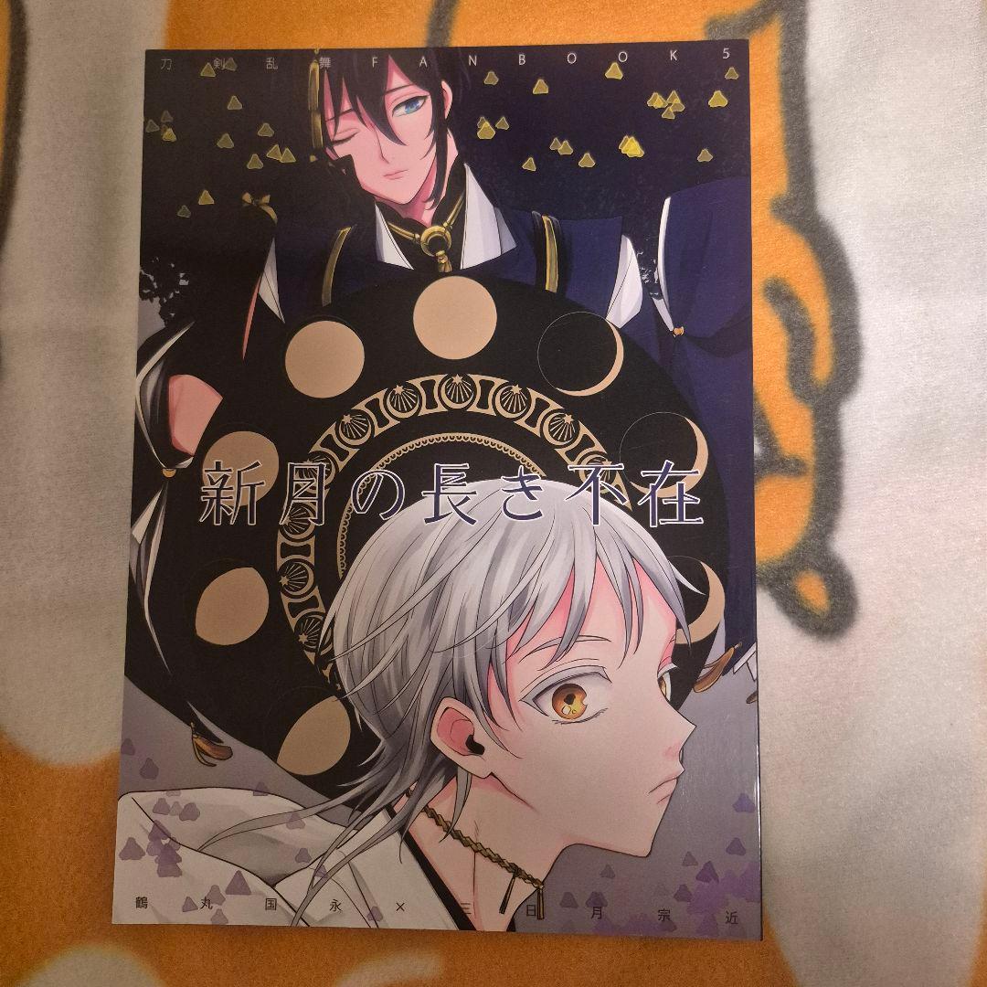 21_1 刀剣乱舞 同人誌 つるみか 鶴丸国永 三日月宗近