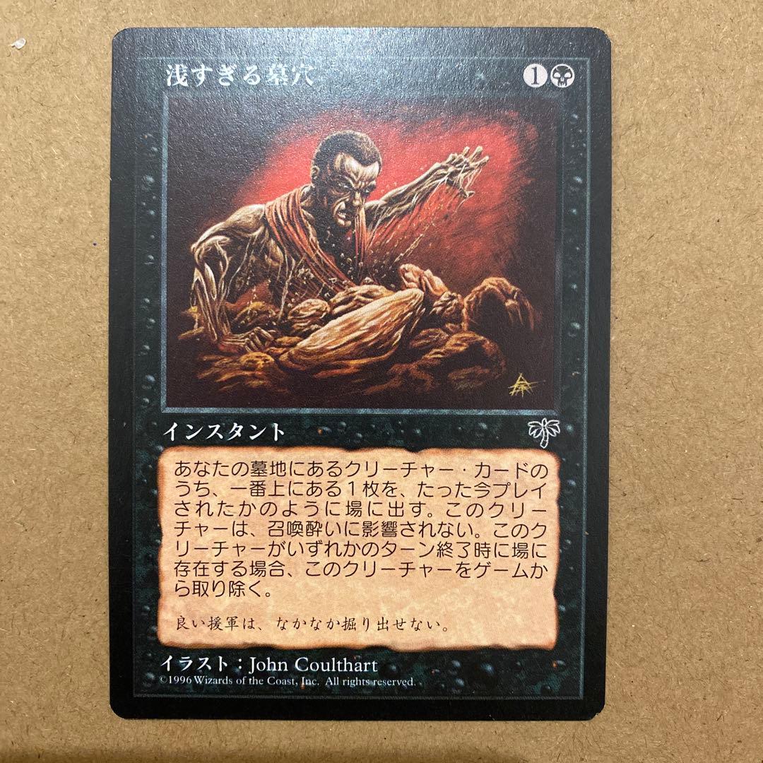 MTG 浅すぎる墓穴/Shallow Grave 日本語