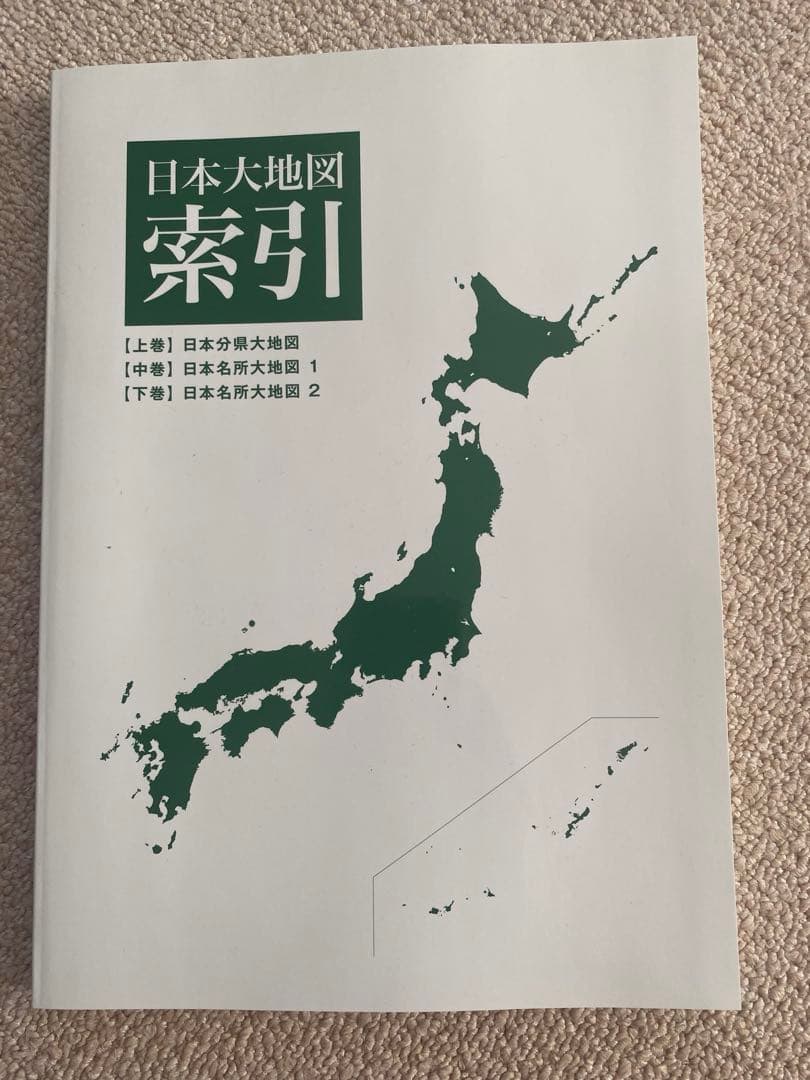 w*2様 [日本大地図]2024年発行ユーキャンの通販はau PAY マーケット