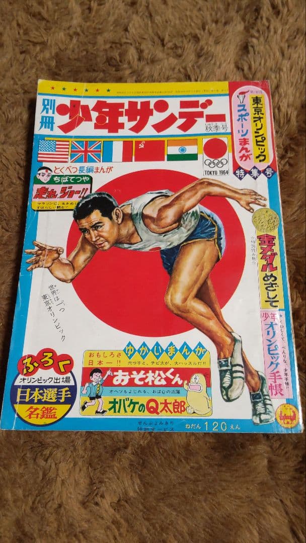 別冊少年サンデー 1964 秋季号 東京オリンピック ちばてつや 赤塚不二夫