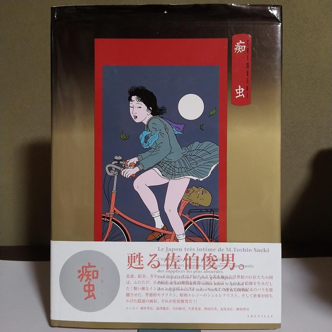 ベ*】様 佐伯俊男 痴虫 1995年 初版 佐伯俊男作品集 痴虫1、2号（2冊セット）1995年と1996年 初版