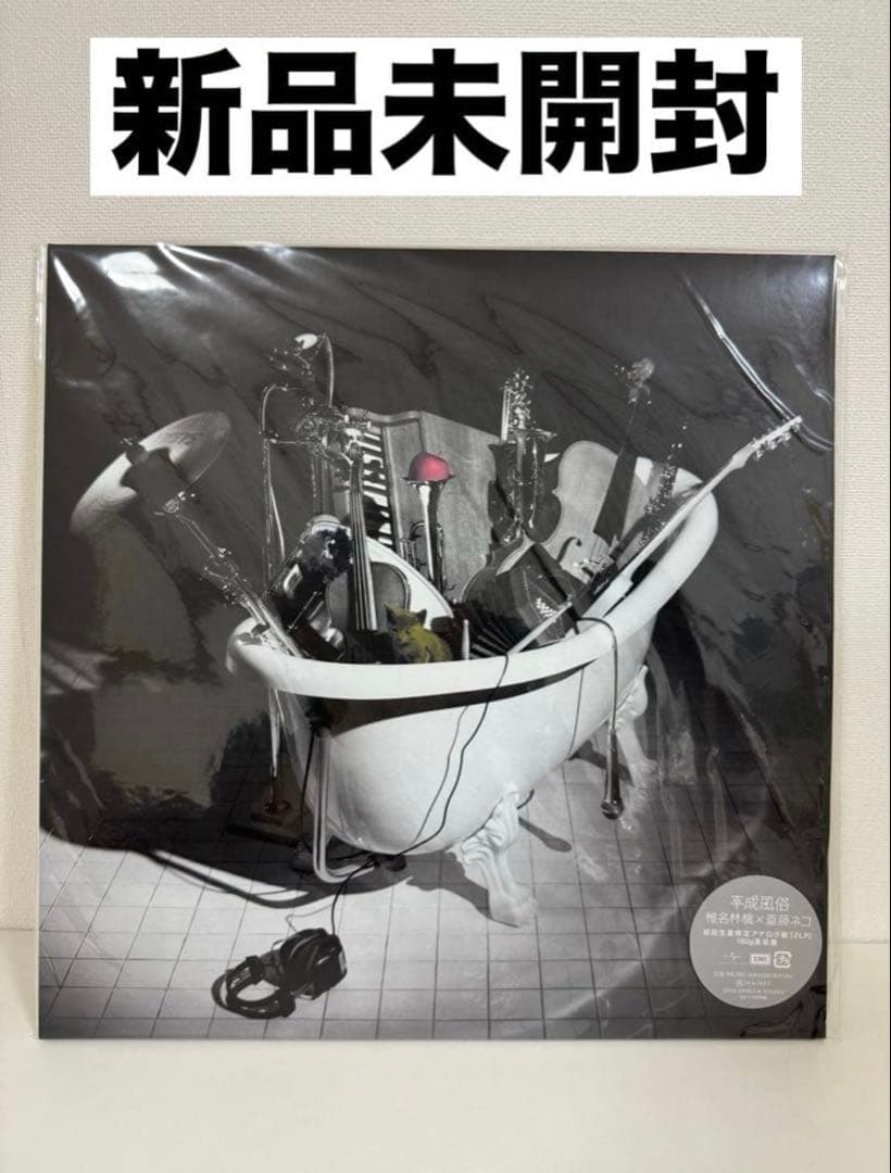 平成風俗 椎名林檎 斎藤ネコ 初回生産限定 アナログ盤 2LP - メルカリ