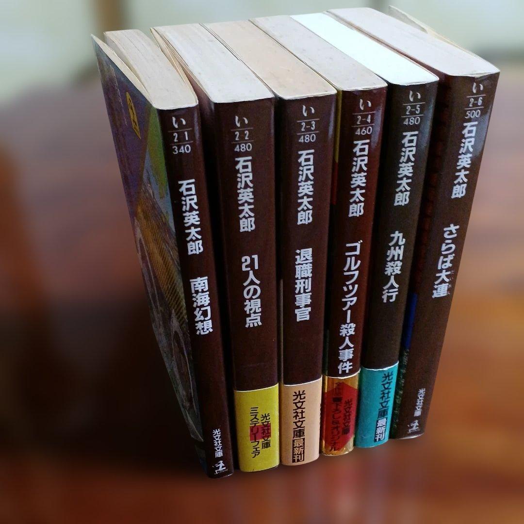 石沢英太郎光文社文庫6冊セットです。 - メルカリ