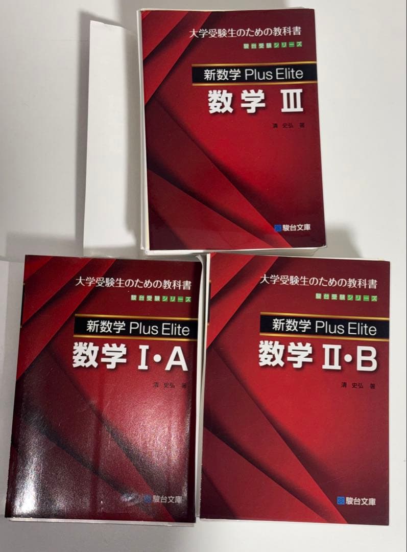 裁断済】総合的研究 数学 + Plus Elite ⅠAⅡBⅢ