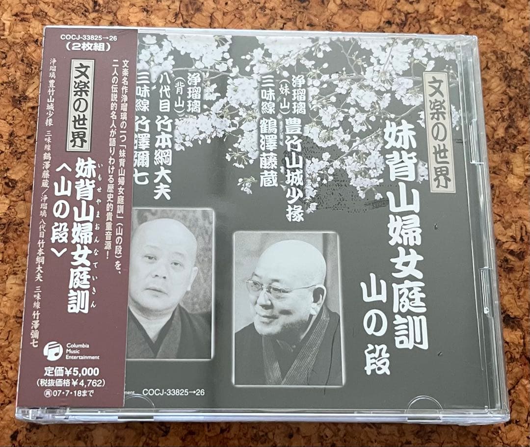 未開封CD二枚組 「文楽の世界　姉背山婦女庭訓 山の段」豊竹山城少掾と竹本綱大夫
