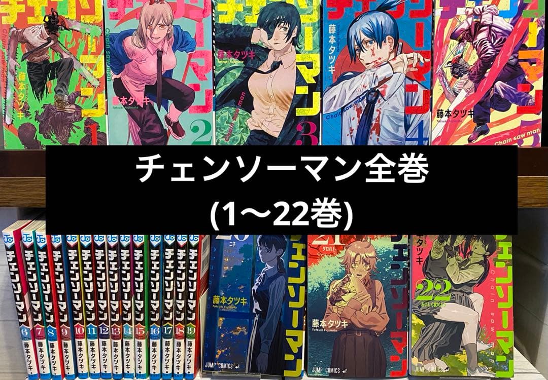 チェンソーマン全巻(1〜22巻) 中古]チェンソーマン (1-22巻) 全巻セット コンディション(良い