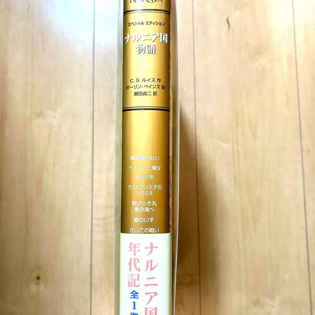 ナルニア国物語 スペシャルエディション 第1刷 岩波書店 - メルカリ