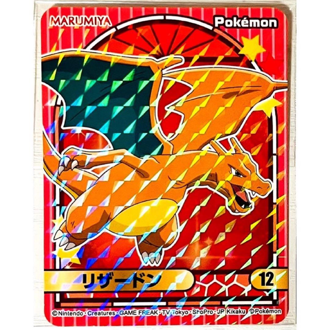 ポケットモンスター【リザードン】丸美屋☆ポケモンカレー☆キラキラ