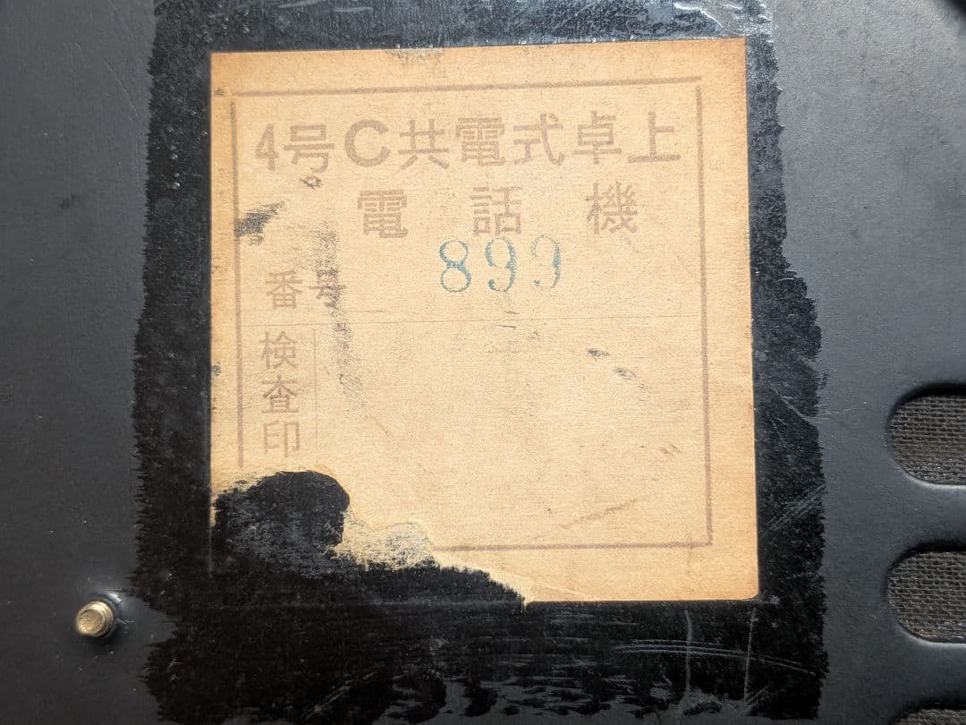 4号C共電式卓上電話機 昭和レトロ 黒電話 アンティーク ダイヤル無し黒