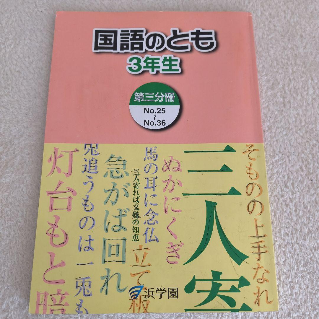 浜学園 国語のとも 3年生 第三分冊 - メルカリ