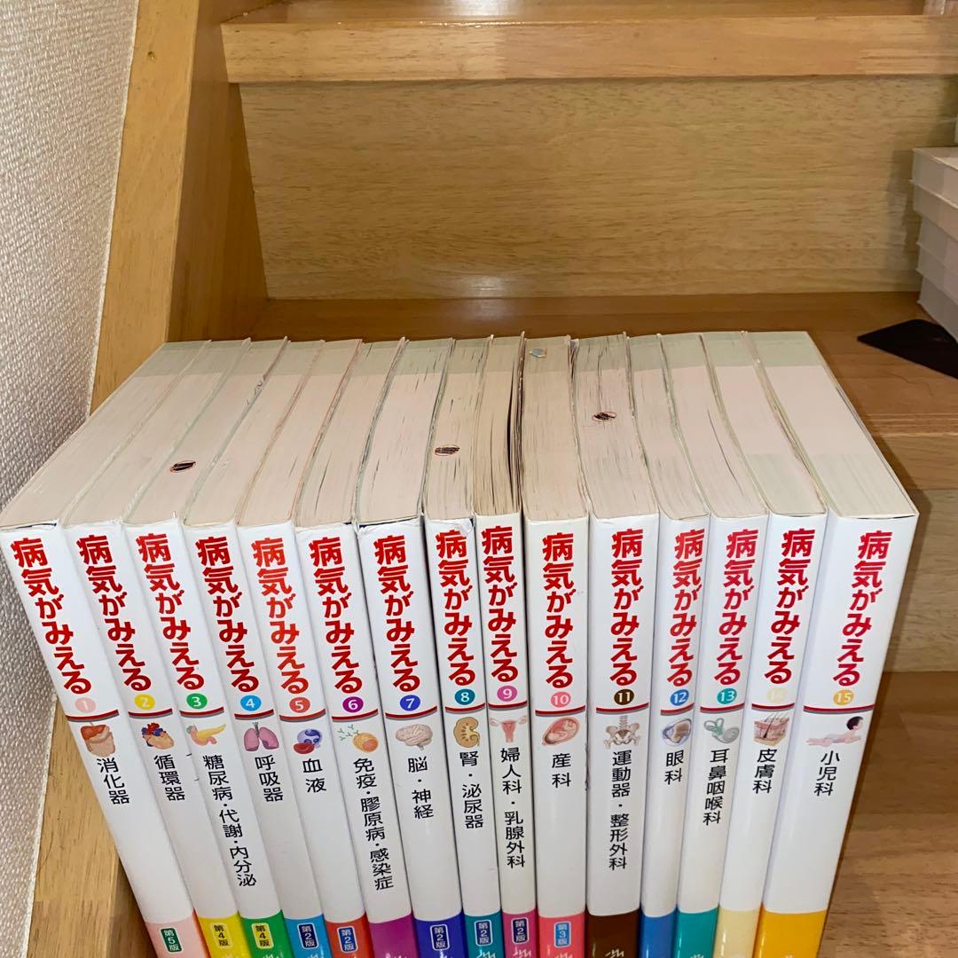 病気がみえるセットvol.1~15送料込