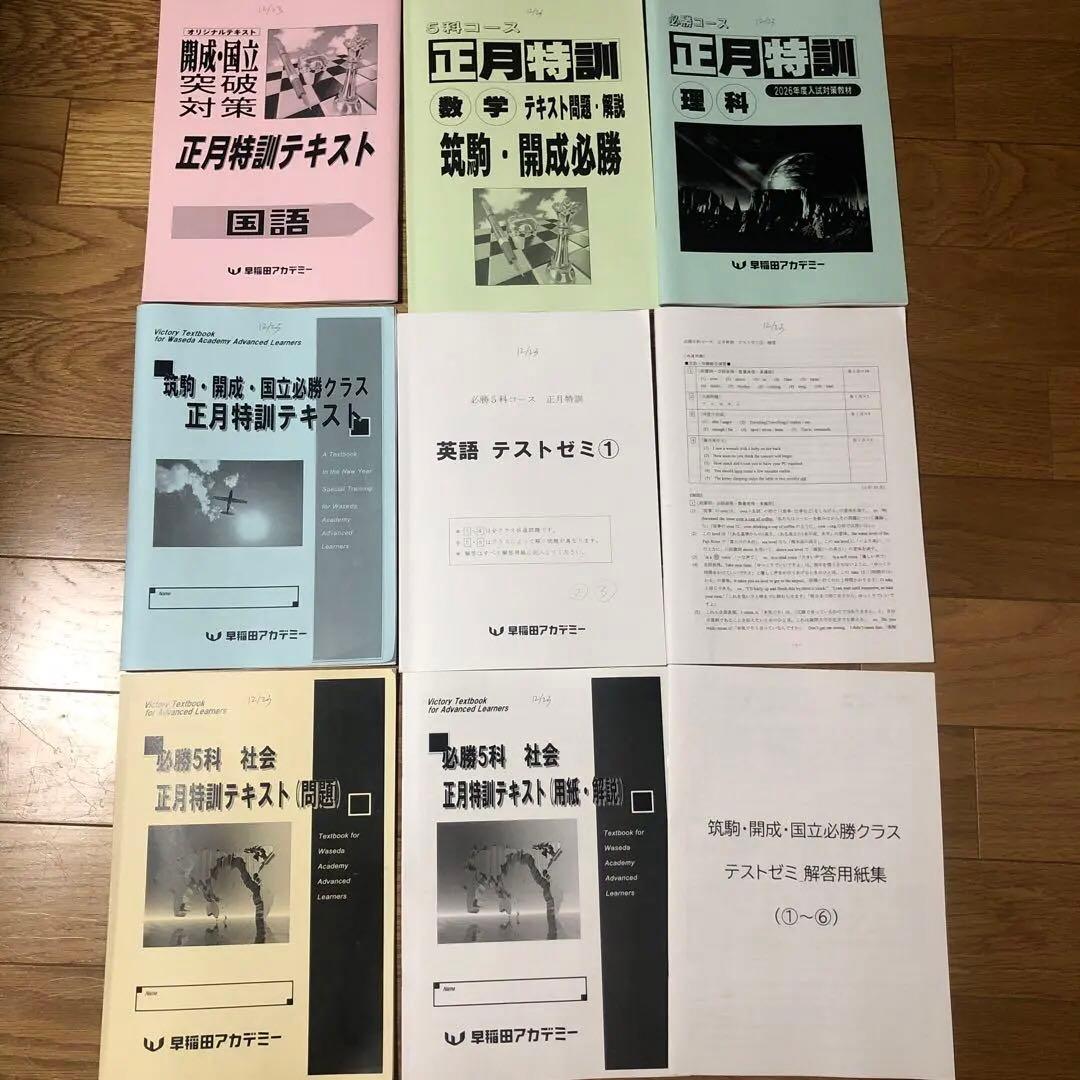 早稲田アカデミー 開成必勝 正月特訓 一式 - メルカリ