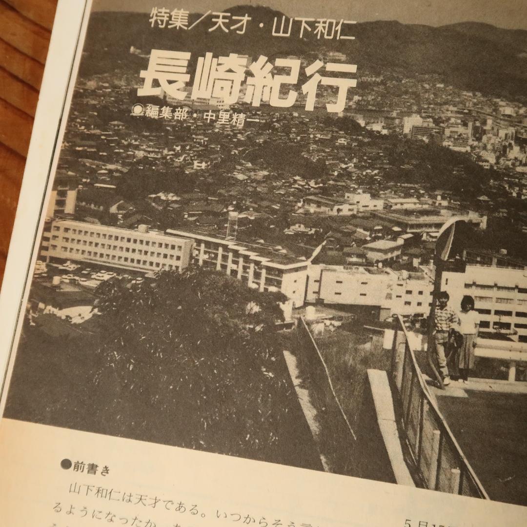 セール！現代ギター 1985年7月号 天才・山下和仁 クラシックギター