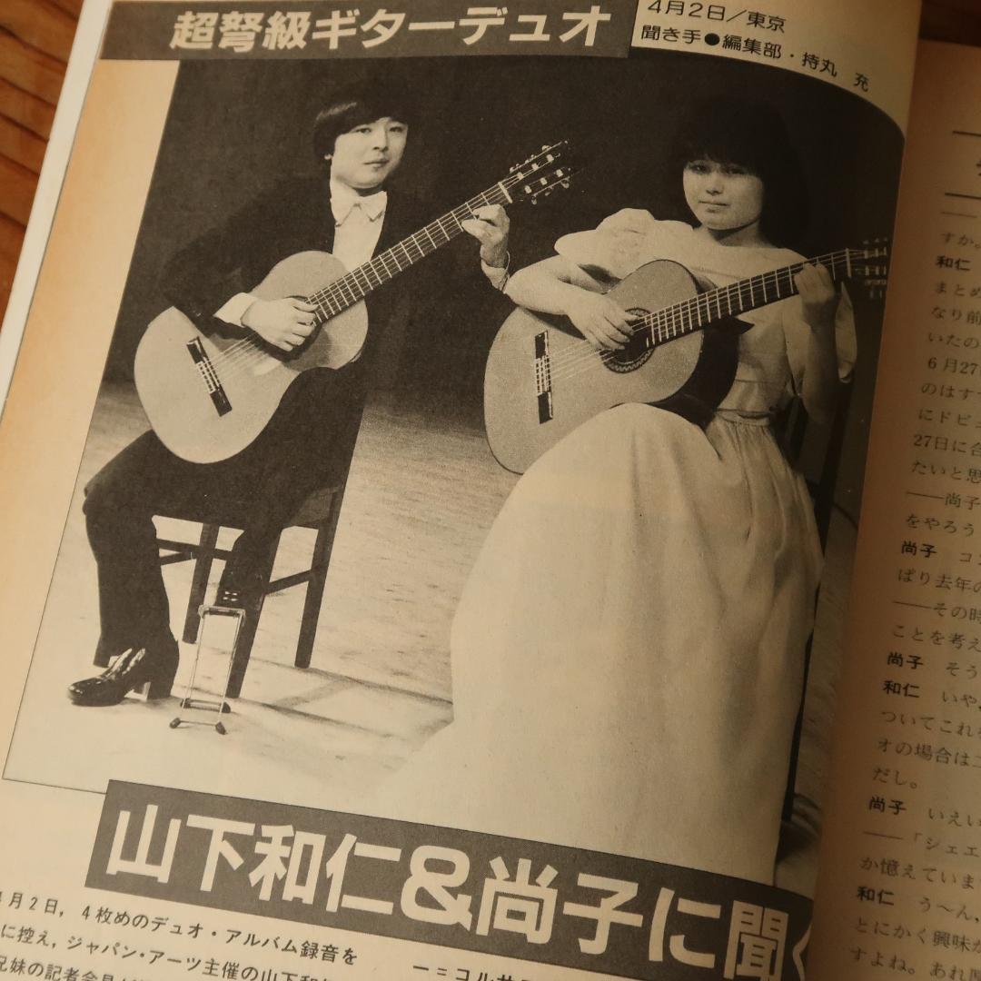 セール！現代ギター 1985年7月号 天才・山下和仁 クラシックギター