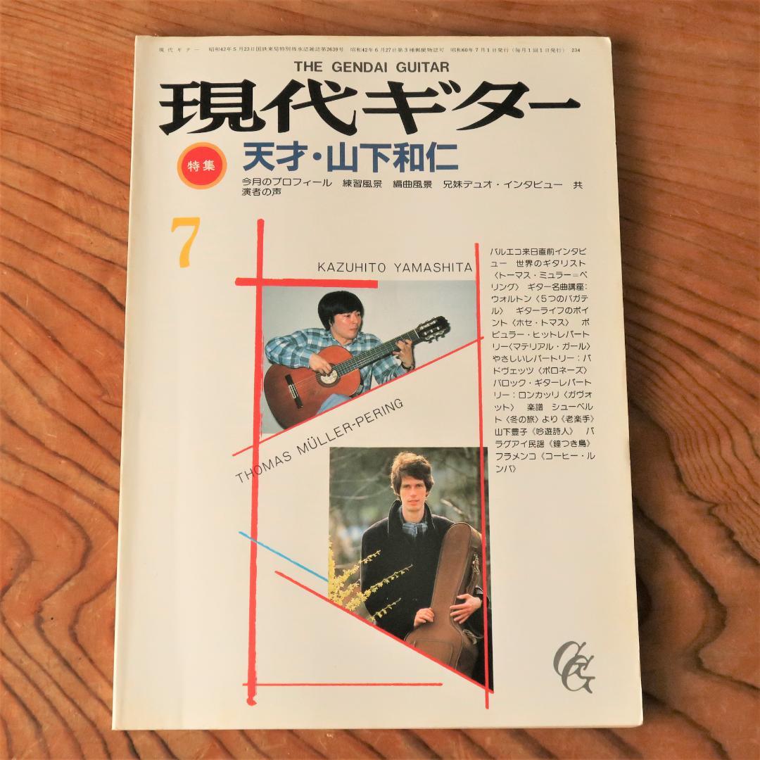 セール！現代ギター 1985年7月号 天才・山下和仁 クラシックギター