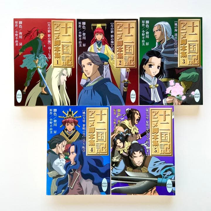 十二国記 アニメ脚本集 講談社X文庫ホワイトハート全5巻セット 小野