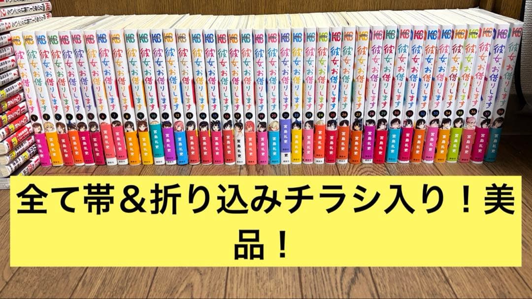彼女、お借りします 1〜38巻 全巻セット帯付き 美品 宮島礼吏 かのかり 彼女、お借りします コミック 1-38巻セット (講談社) | 宮島礼吏 |本