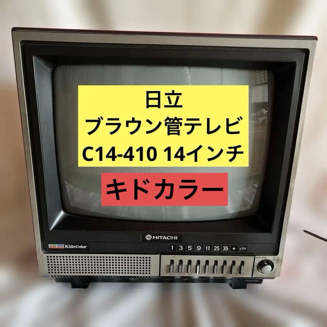昭和レトロ】日立 ブラウン管テレビ C14-410 14インチ レトロゲーム
