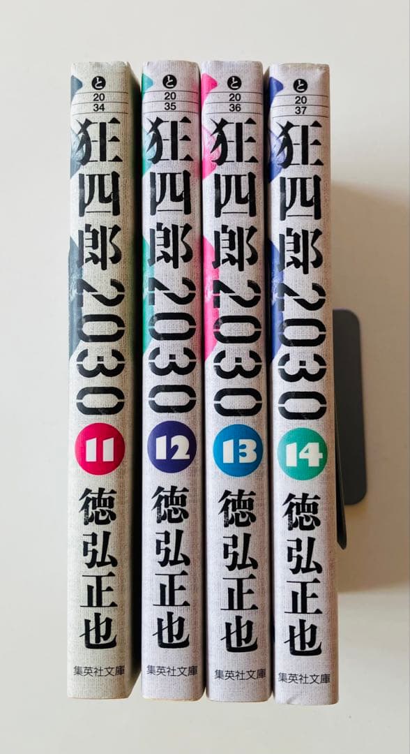 狂四郎2030 文庫版　11〜14巻　初版４冊セット 狂四郎2030 11 (集英社文庫(コミック版)) | 徳弘 正也 |本 | 通販 | Amazon