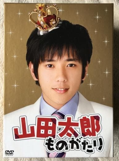 山田太郎ものがたり【櫻井翔・二宮和也】DVD - メルカリ