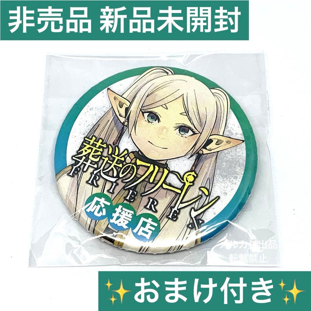 【新品未開封】『葬送のフリーレン』 応援店 缶バッジ【おまけ付き】 葬送のフリーレン 応援店 缶バッジ - メルカリ