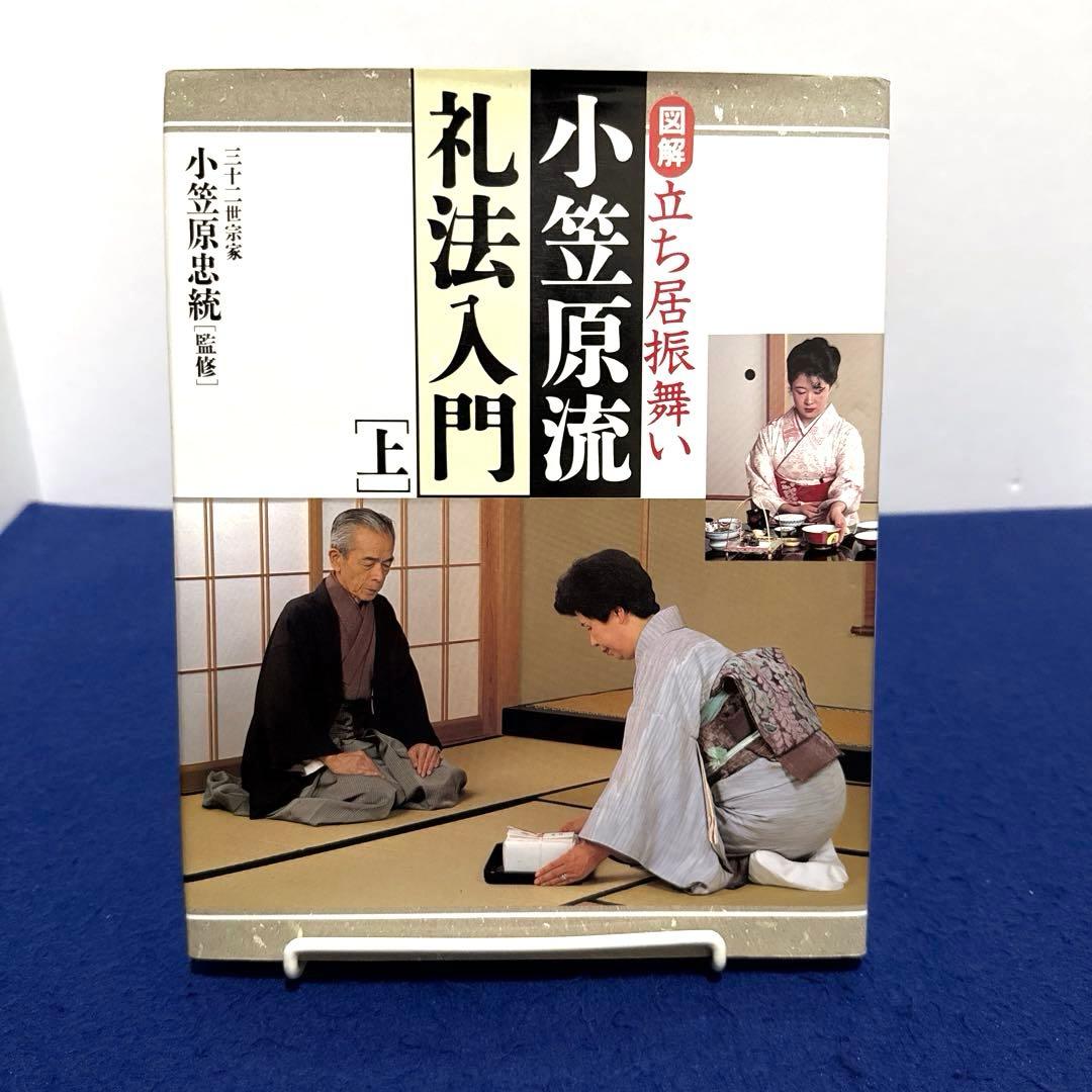 図解 小笠原流礼法入門 上 - メルカリ