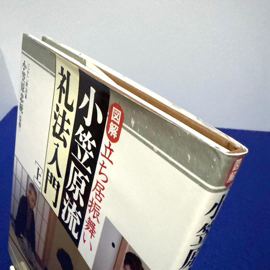 図解 小笠原流礼法入門 上 - メルカリ