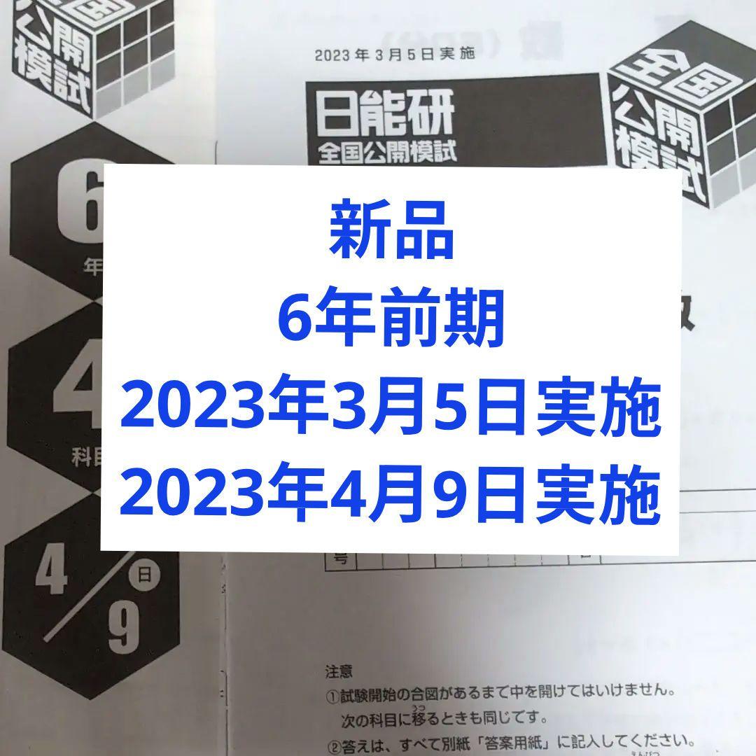 新品　2023年度　日能研全国公開模試6年前期2回分 日能研6年生】公開模試第5回（5月29日）の出題内容 - ちゅりぷ子の