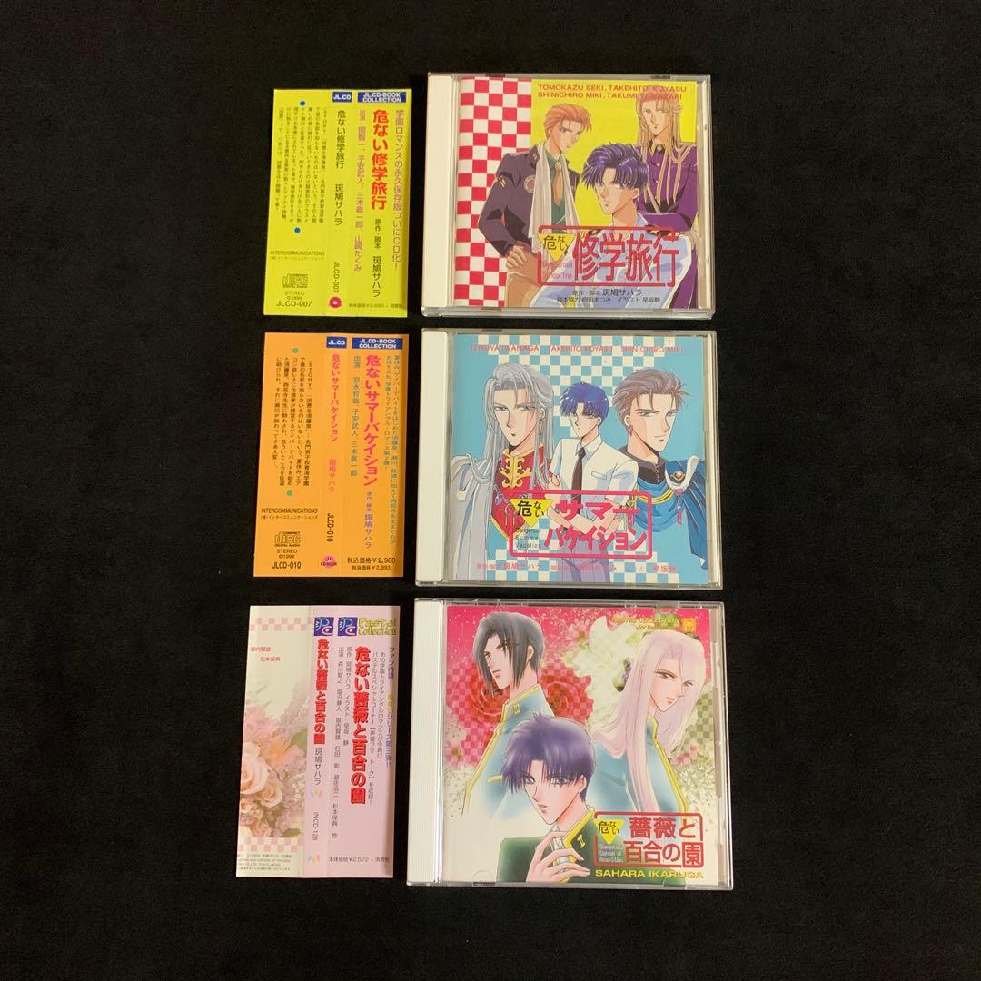 危ない修学旅行 サマーバケイション 薔薇と百合の園 ドラマCDセット