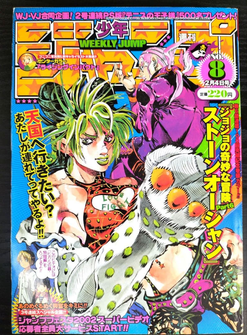 良品【週刊少年ジャンプ2002年8号】ジョジョ第6部 連載100回突破