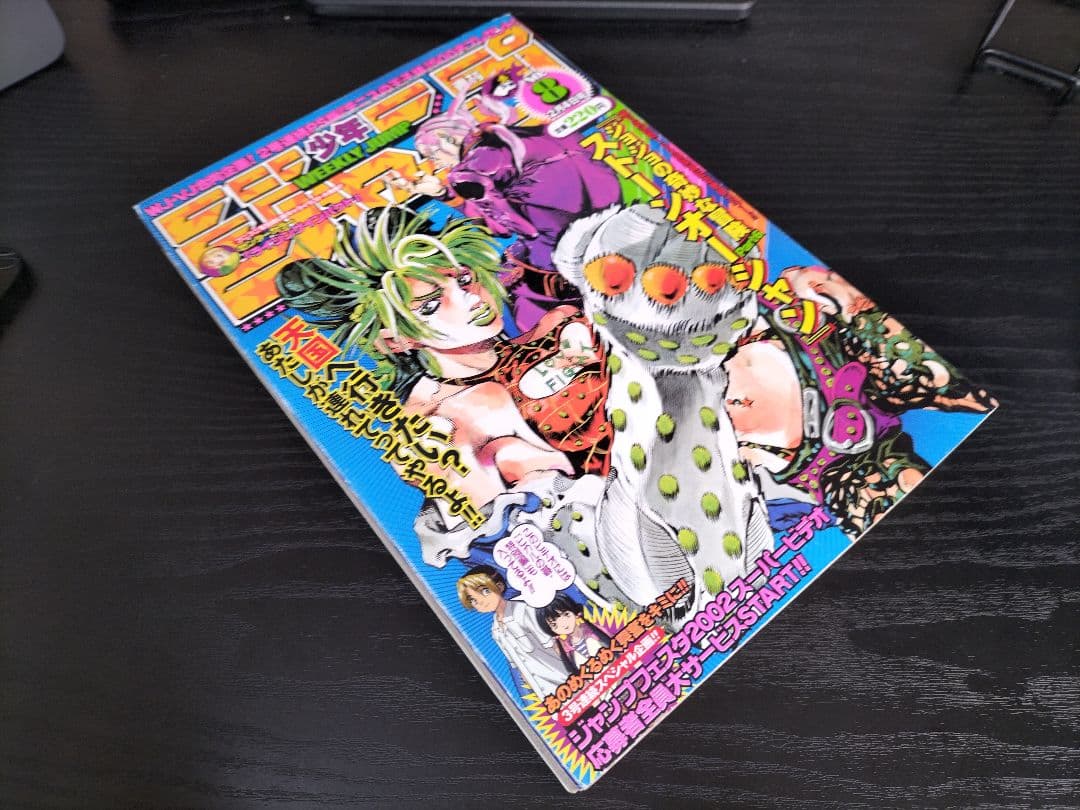 良品【週刊少年ジャンプ2002年8号】ジョジョ第6部 連載100回突破