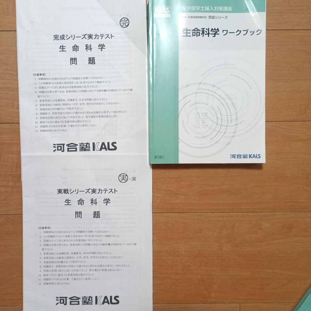 河合塾kals医学部編入 生命科学＆実戦シリーズ実力テスト×2 実戦シリーズ カリキュラム | 医学部学士編入 対策講座 河合塾KALS