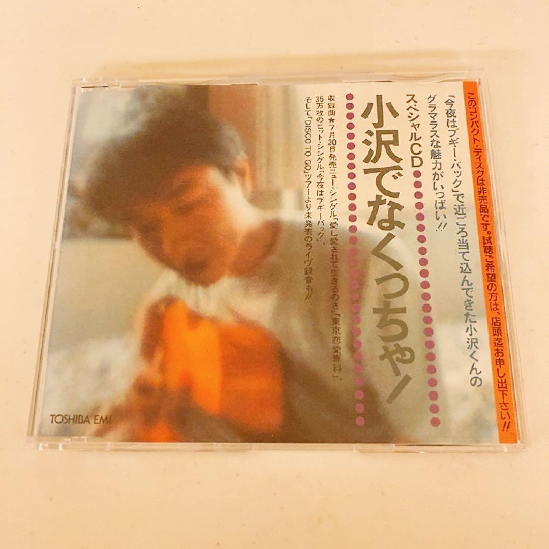 小沢健二 プロモCD 小沢健二でなくっちゃ! 小沢健二（男性・53歳・子持ち）-『泣いちゃう』小沢健二｜ 邦楽 CD/EP
