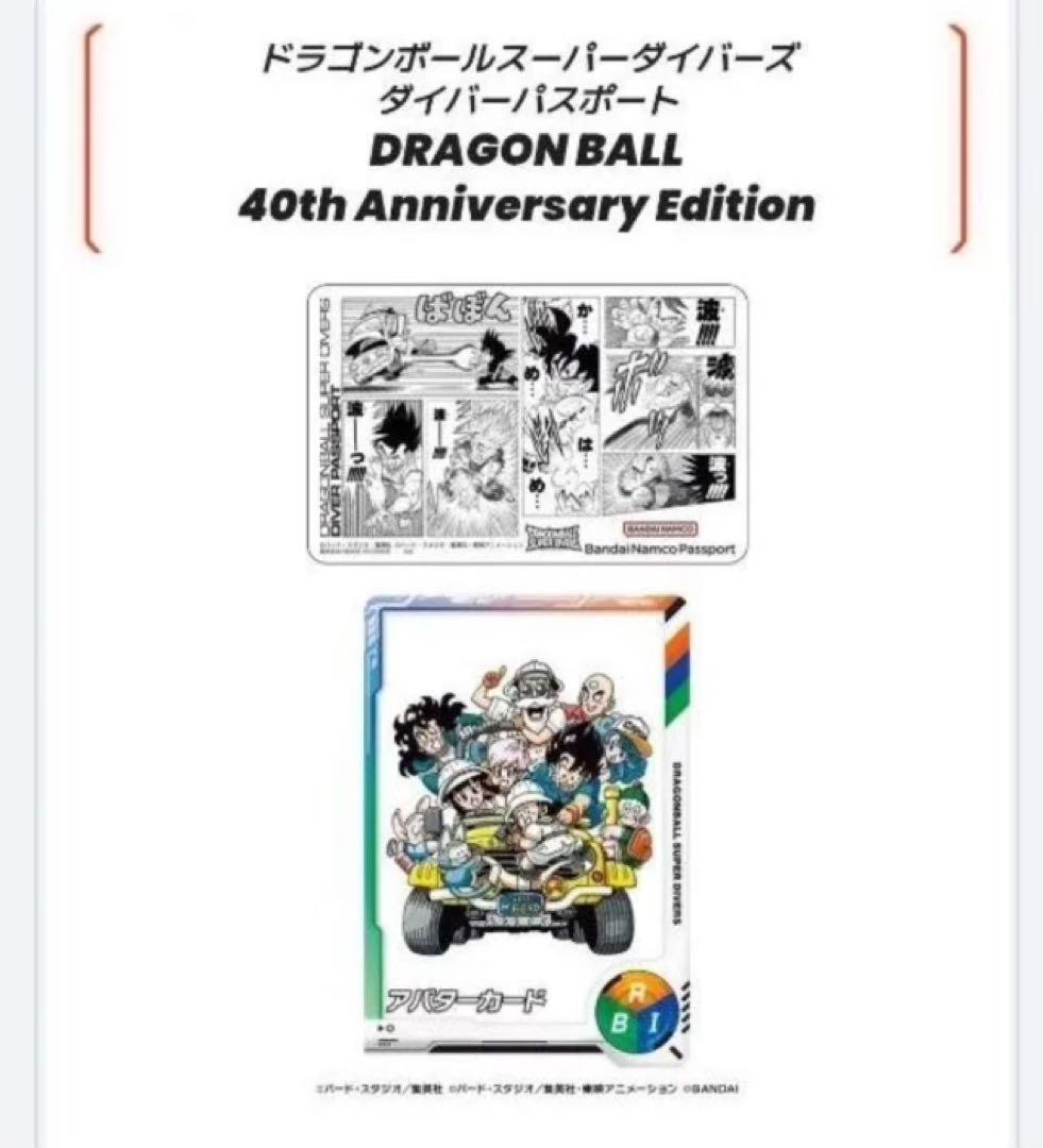 ドラゴンボール スーパーダイバーズ ダイバーパスポート 40周年
